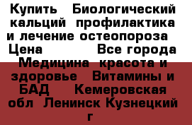 Купить : Биологический кальций -профилактика и лечение остеопороза › Цена ­ 3 090 - Все города Медицина, красота и здоровье » Витамины и БАД   . Кемеровская обл.,Ленинск-Кузнецкий г.